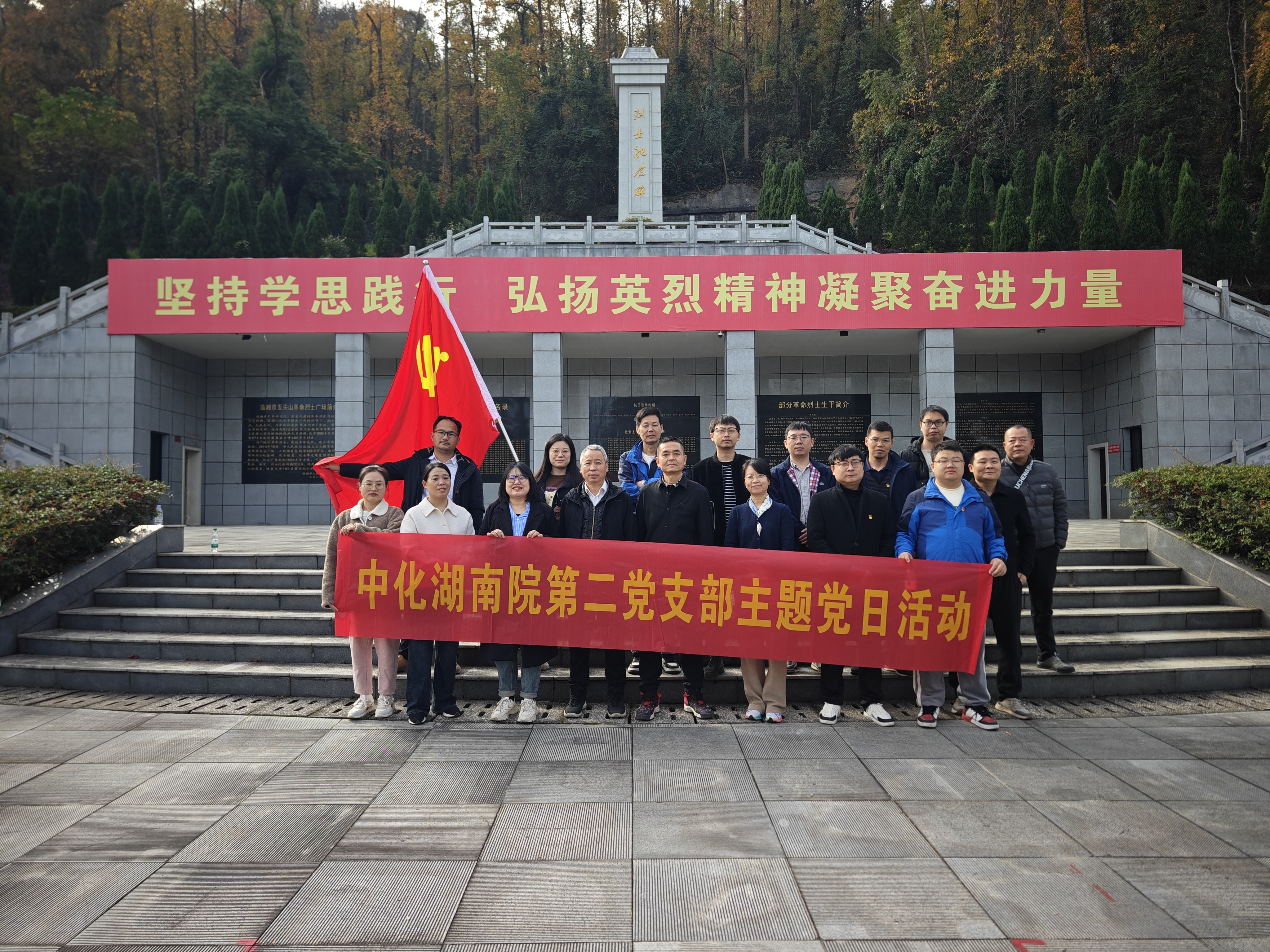 礦區(qū)覓跡，航天筑夢(mèng)，陵園寄思 ——我院第二黨支部臨湘主題黨日活動(dòng)紀(jì)行