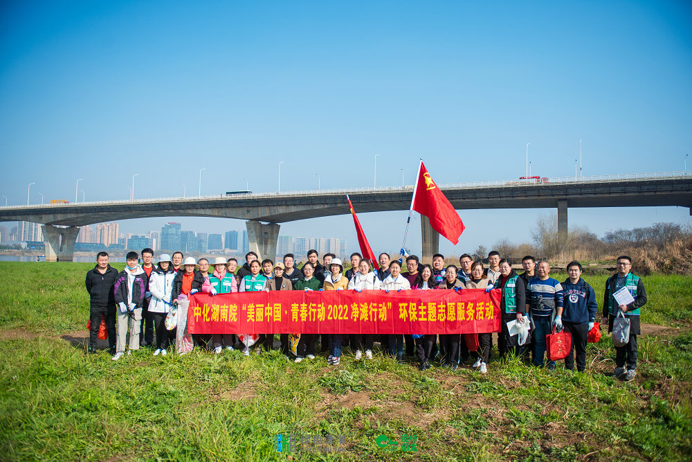 “河”我一起，守護湘江碧水——我院團委組織開展“美麗中國·青春行動”2022凈灘行動環(huán)保志愿服務活動