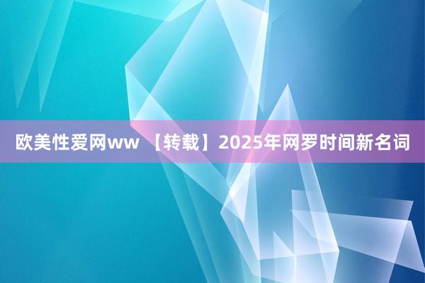 欧美性爱网ww 【转载】2025年网罗时间新名词